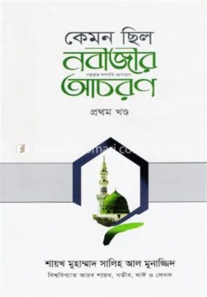 কেমন ছিল নবীজীর (সা:) আচরণ ১ম খণ্ড