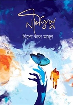 নীলস্বপ্ন
