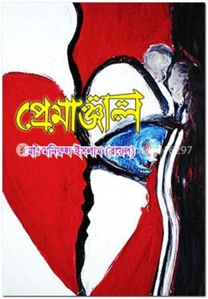 প্রেমাঞ্জলি