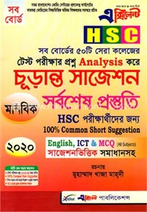 এক্সিলেন্ট এইচএসসি চূড়ান্ত সাজেশন সর্বশেষ প্রস্তুতি, মানবিক শাখা, সকল বোর্ড