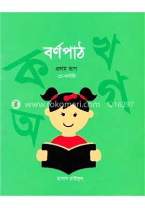 বর্ণপাঠ -১ম ভাগ (প্লে-নার্সারি)