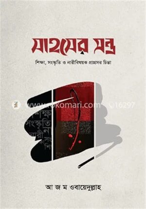 সাহসের মন্ত্র