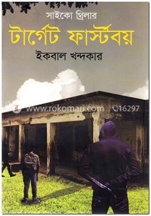 টার্গেট ফার্স্টবয়