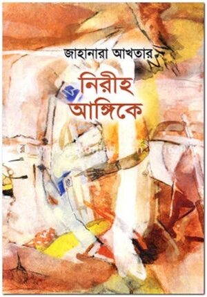 নিরীহ আঙ্গিকে