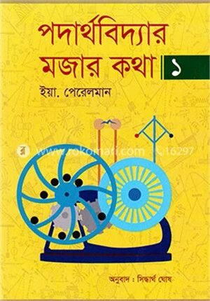 পদার্থবিদ্যার মজার কথা ১