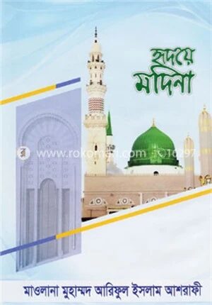 হৃদয়ে মদিনা