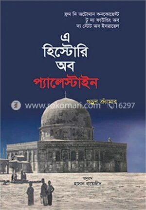 এ হিস্টোরি অব প্যালেস্টাইন
