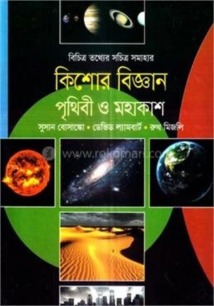 কিশোর বিজ্ঞান পৃথিবী ও মহাকাশ