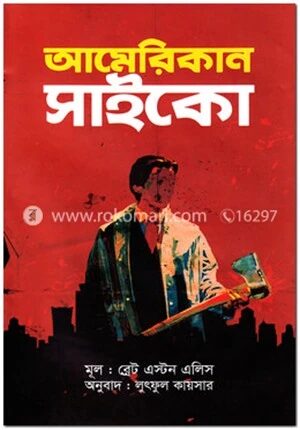আমেরিকান সাইকো