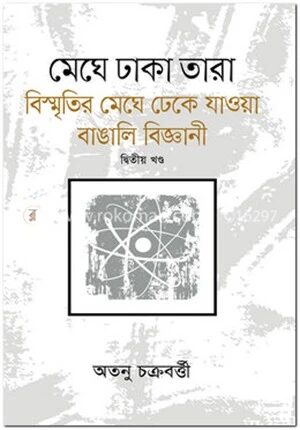 মেঘে ঢাকা তারা - ২য় খণ্ড