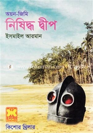 নিষিদ্ধ দ্বীপ