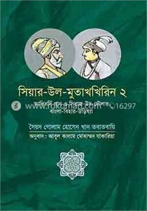 সিয়ার-উল-মুতাখখিরিন ২
