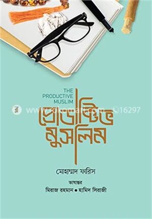 প্রোডাক্টিভ মুসলিম