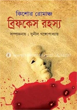 ব্রিফকেস রহস্য