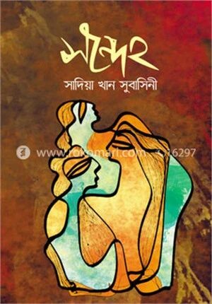সন্দেহ