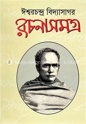 রচনাসমগ্র অখণ্ড