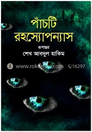 পাঁচটি রহস্যোপন্যাস