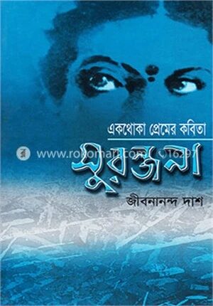 সুরঞ্জনা
