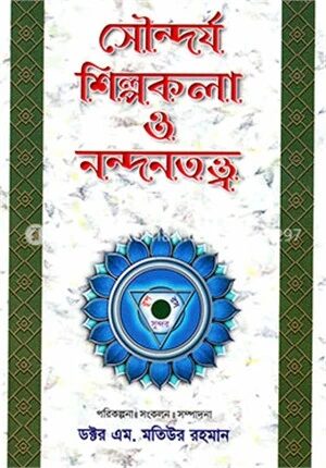 সৌন্দর্য শিল্পকলা ও নন্দনতত্ত্ব -৫ম খণ্ড