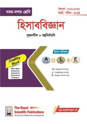 হিসাববিজ্ঞান এসএসসি ২০২৪