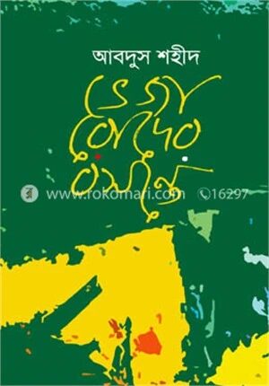 ভেজা রোদের বসন্তে