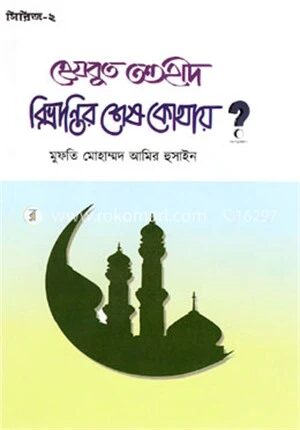 হেযবুত তওহীদ বিভ্রান্তির শেষ কোথায়? সিরিজ