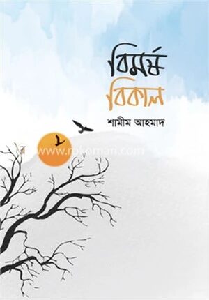 বিমর্ষ বিকাল