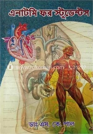 এনাটমি স্টুডেন্টস ইন বেঙ্গলী
