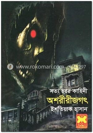 অশরীরীজগৎ