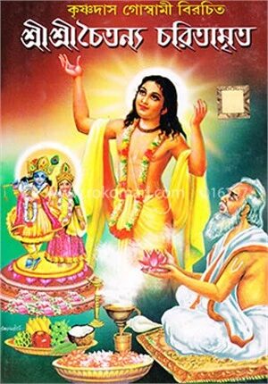 শ্রী শ্রী চৈতন্য চরিতামৃত