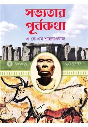 সভ্যতার পূর্বকথা