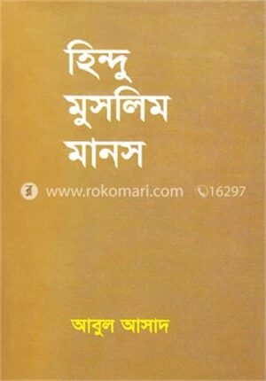 হিন্দু মুসলিম মানস