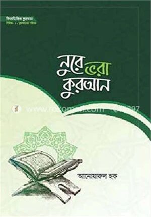 নুরে ভরা কুরআন