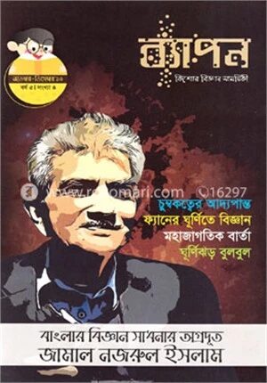 ব্যাপন কিশোর বিজ্ঞান সাময়িকী (নভেম্বর-ডিসেম্বর ২০১৯)