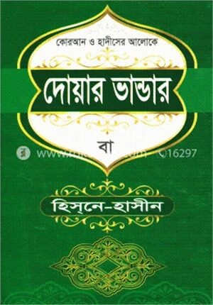 দোয়ার ভান্ডার বা হিসনে