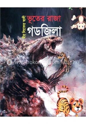 ভূতের রাজা গডজিলা