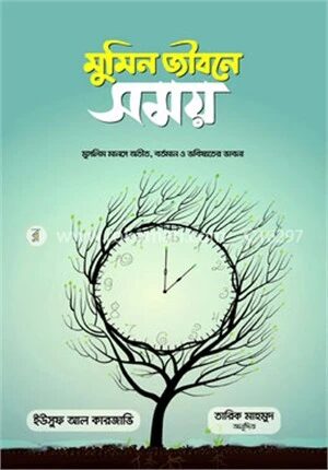 মুমিন জীবনে সময়