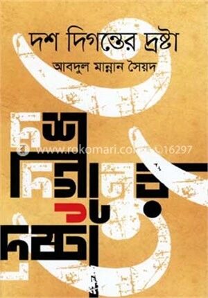 দশ দিগন্তের দ্রষ্টা