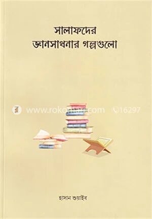 সালাফদের জ্ঞানসাধনার গল্পগুলো