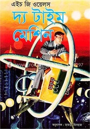 দ্য টাইম মেশিন