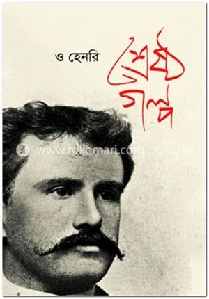 শ্রেষ্ঠ গল্প