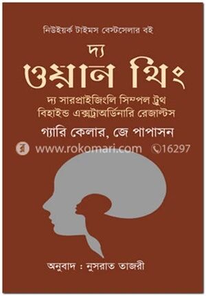 দ্য ওয়ান থিং : দ্য সারপ্রাইজিংলি সিম্পল ট্রুথ বিহাইন্ড এক্সট্রাঅর্ডিনারি রেজাল্টস