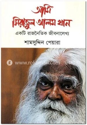 আমি সিরাজুল আলম খান : একটি রাজনৈতিক জীবনালেখ্য
