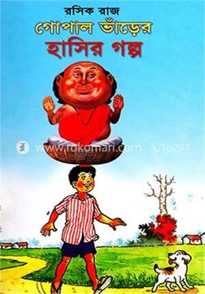 রসিক রাজ গোপাল ভাঁড়ের হাসির গল্প