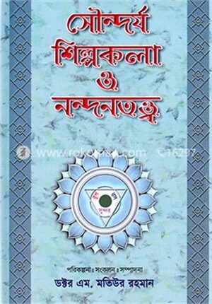 সৌন্দর্য শিল্পকলা ও নন্দনতত্ত্ব -৪র্থ খণ্ড