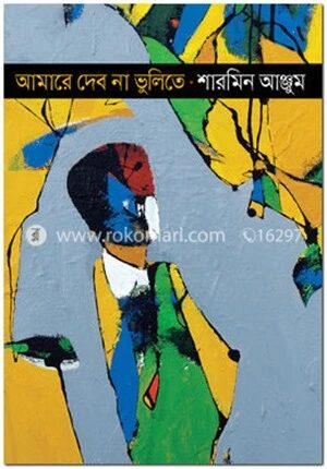 আমারে দেব না ভুলিতে