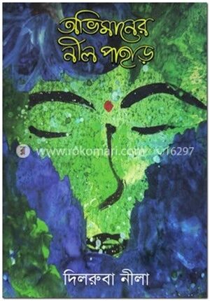 অভিমানের নীল পাহাড়
