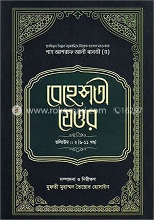 বেহেশতী যেওর ভলিউম
