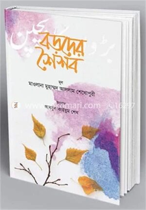 বড়দের শৈশব