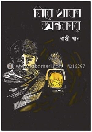 ঘিরে থাকা অন্ধকার